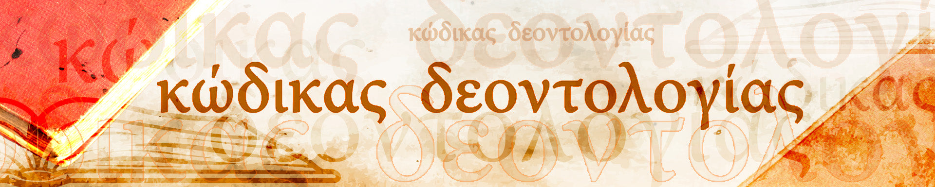 Κώδικας Δεοντολογίας