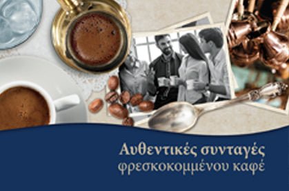 Αυθεντικές συνταγές φρεσκοκομμένου καφέ