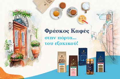 Φρέσκος καφές στην πόρτα… του εξοχικού!