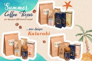Καλοκαιρινές στιγμές με το απόλυτο Summer Coffee Box