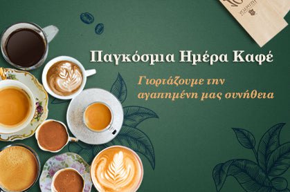 Παγκόσμια Ημέρα Καφέ: Μια ιστορία απόλαυσης!