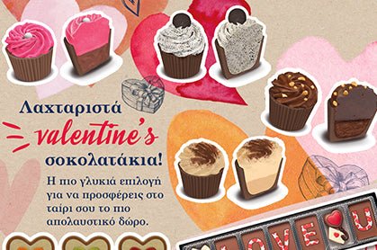 Τα σοκολατάκια του Αγίου Βαλεντίνου