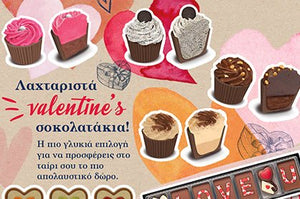 Τα σοκολατάκια του Αγίου Βαλεντίνου