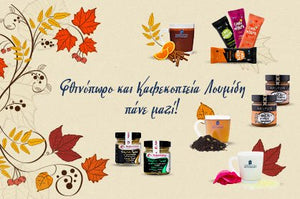 Το δικό σου φθινόπωρο έχει τη γεύση των Καφεκοπτείων Λουμίδη